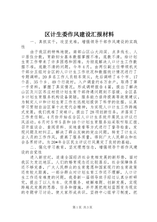 2024年区计生委作风建设汇报材料