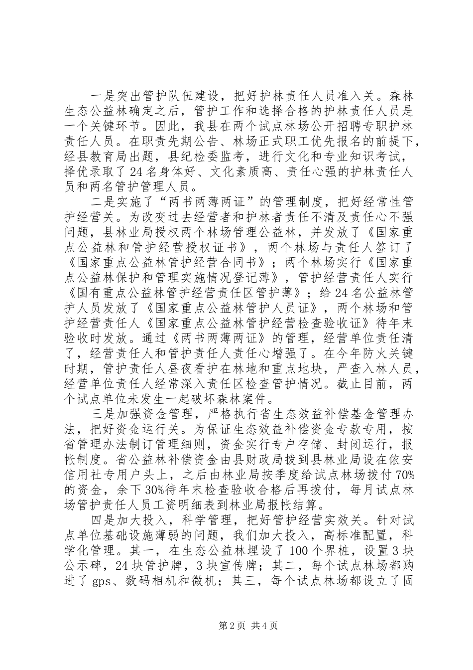 2024年森林生态效益补偿试点情况汇报_第2页