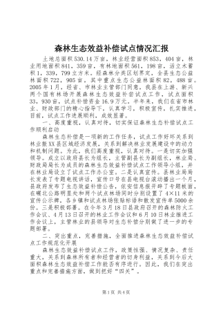 2024年森林生态效益补偿试点情况汇报