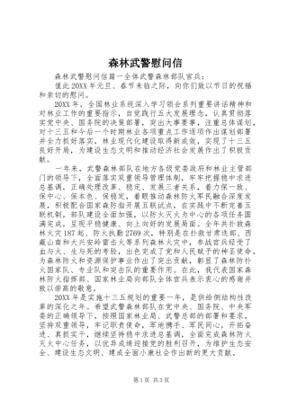 2024年森林武警慰问信