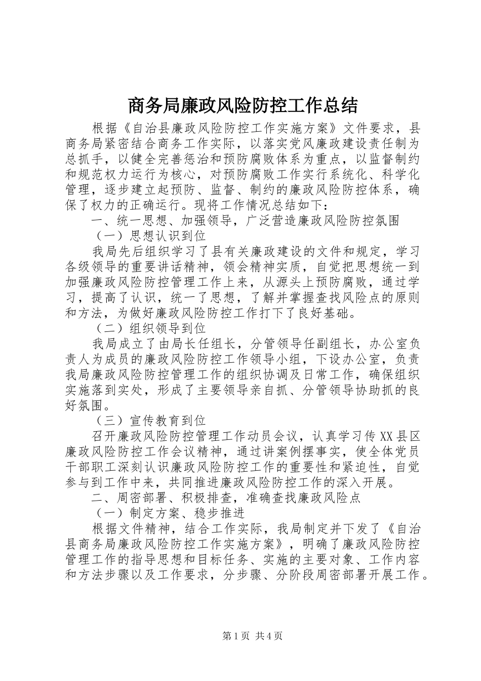 2024年商务局廉政风险防控工作总结_第1页