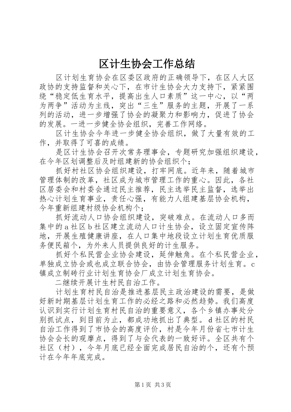 2024年区计生协会工作总结_第1页