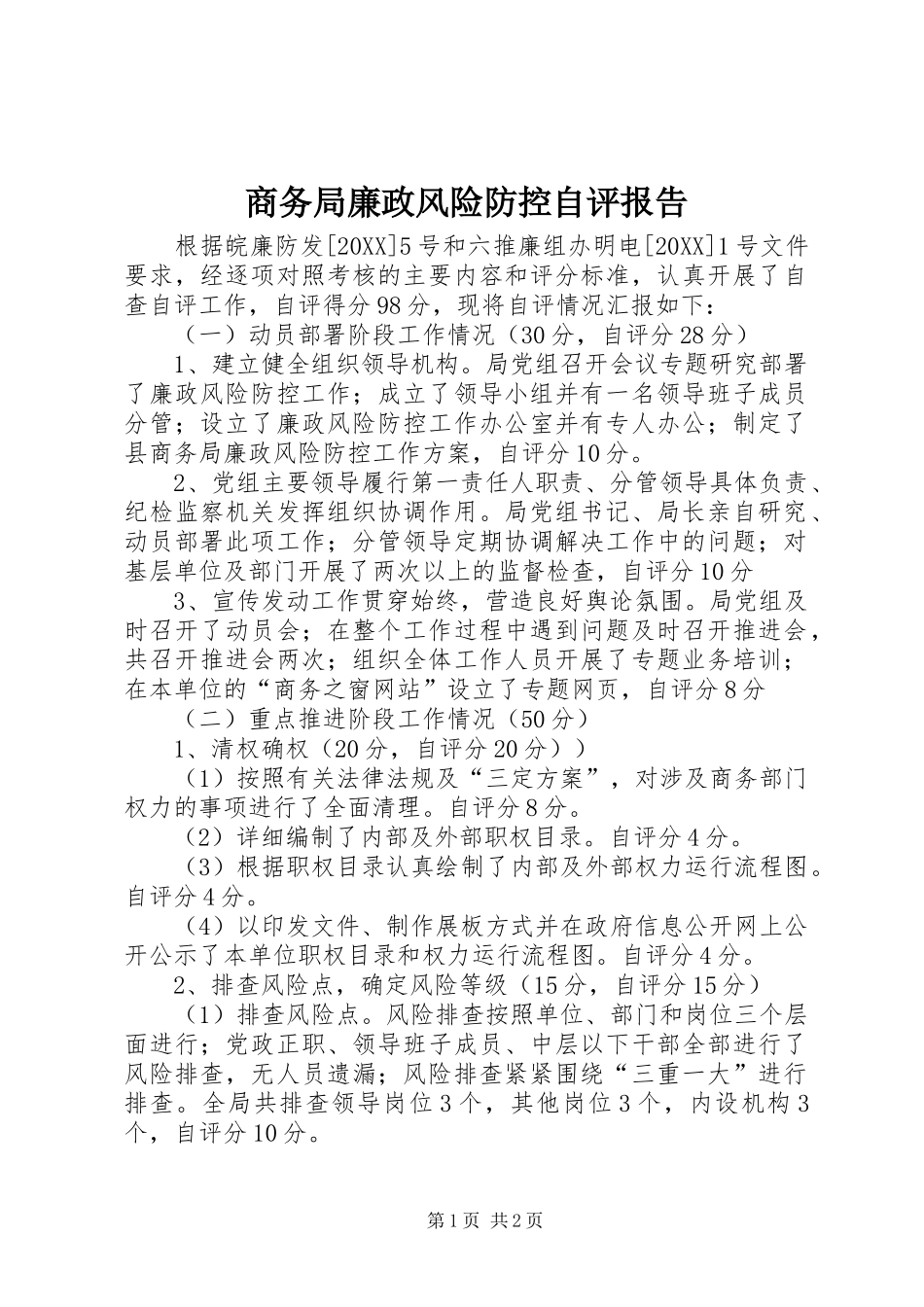 2024年商务局廉政风险防控自评报告_第1页