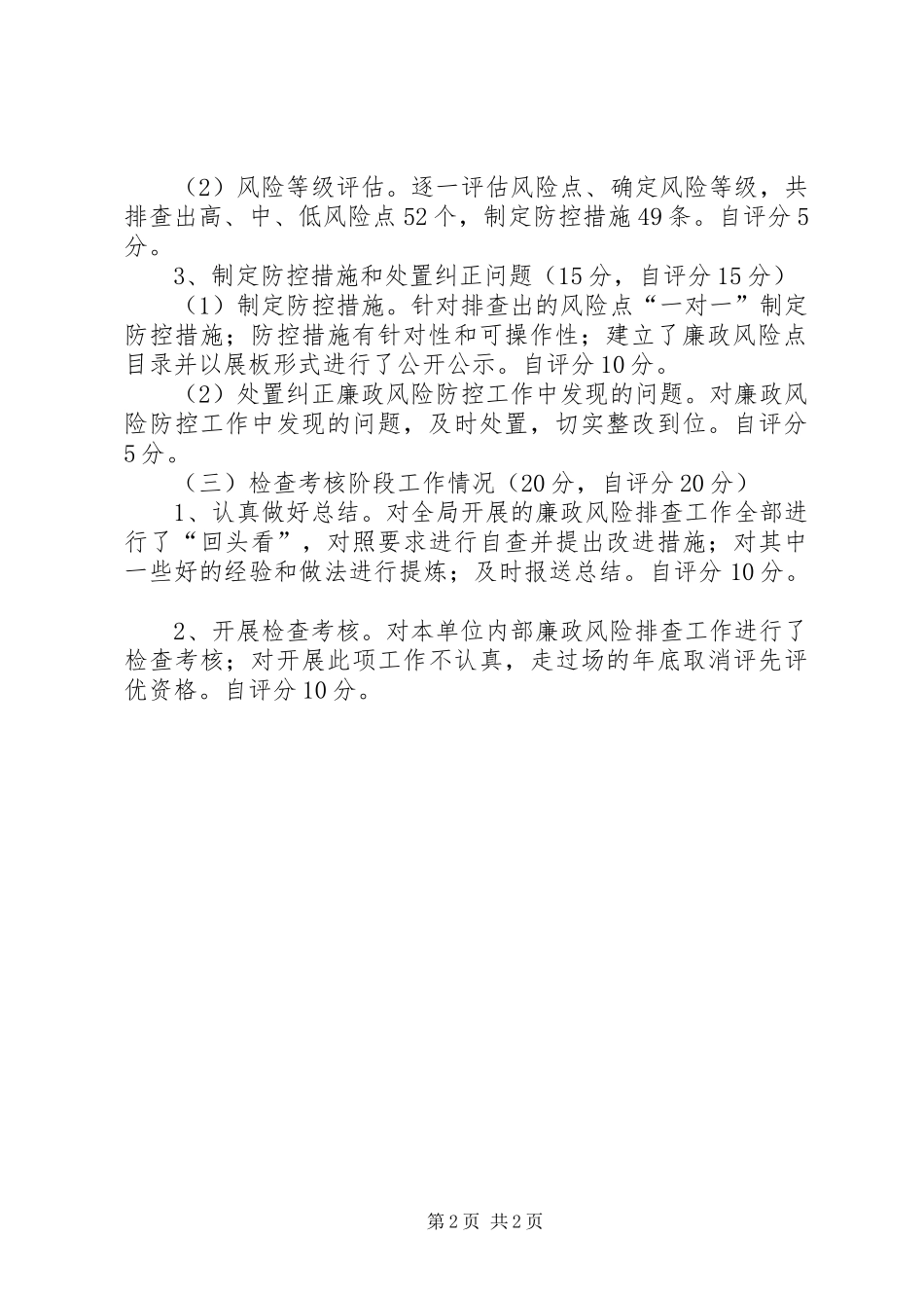 2024年商务局廉政风险防控自评报告_第2页