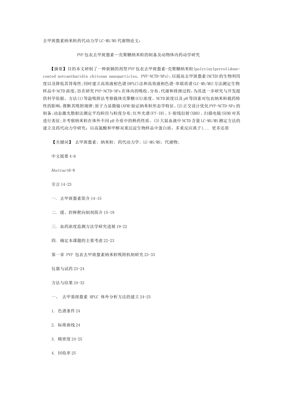 去甲斑蝥素纳米粒药代动力学LC-MSMS代谢物论文_第1页