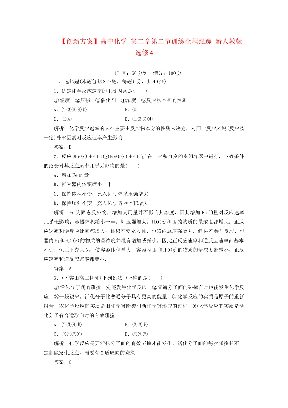 高中化学 第二章第二节训练全程跟踪 新人教版选修4_第1页