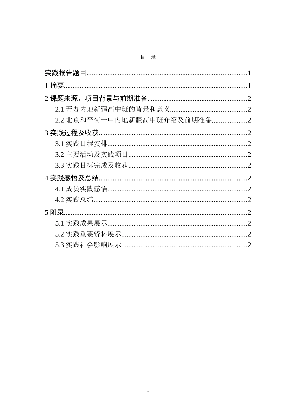 北京科技大学新疆内高班学生心理问题分析及疏导调研实践团实践报告_第3页