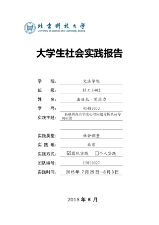 北京科技大学新疆内高班学生心理问题分析及疏导调研实践团实践报告