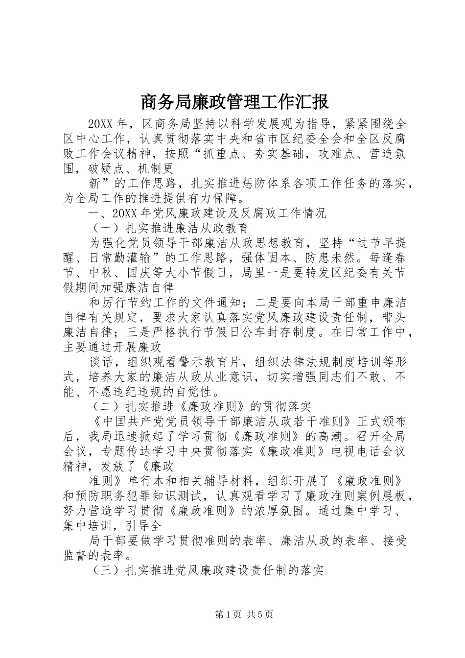 2024年商务局廉政管理工作汇报_第1页
