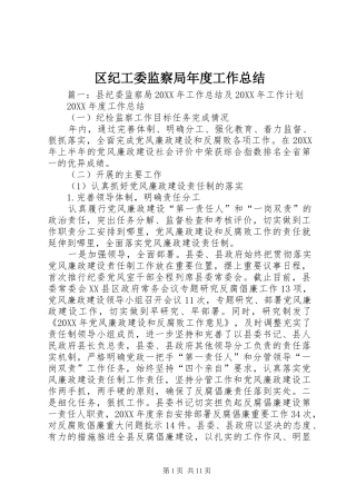 2024年区纪工委监察局年度工作总结