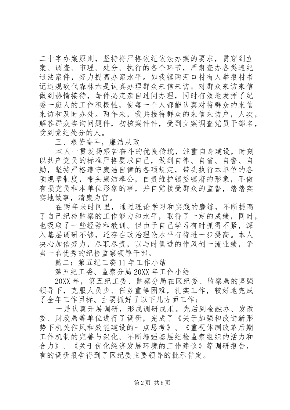 2024年区纪工委年度工作总结_第2页
