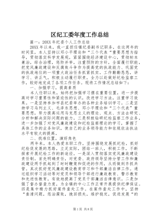 2024年区纪工委年度工作总结