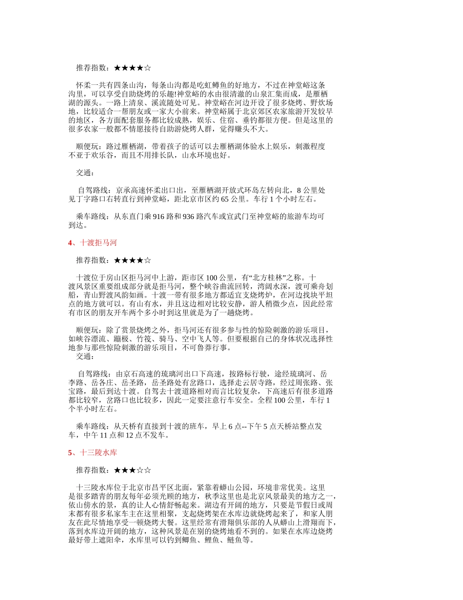 北京野炊野外烧烤大全(23处)_第2页