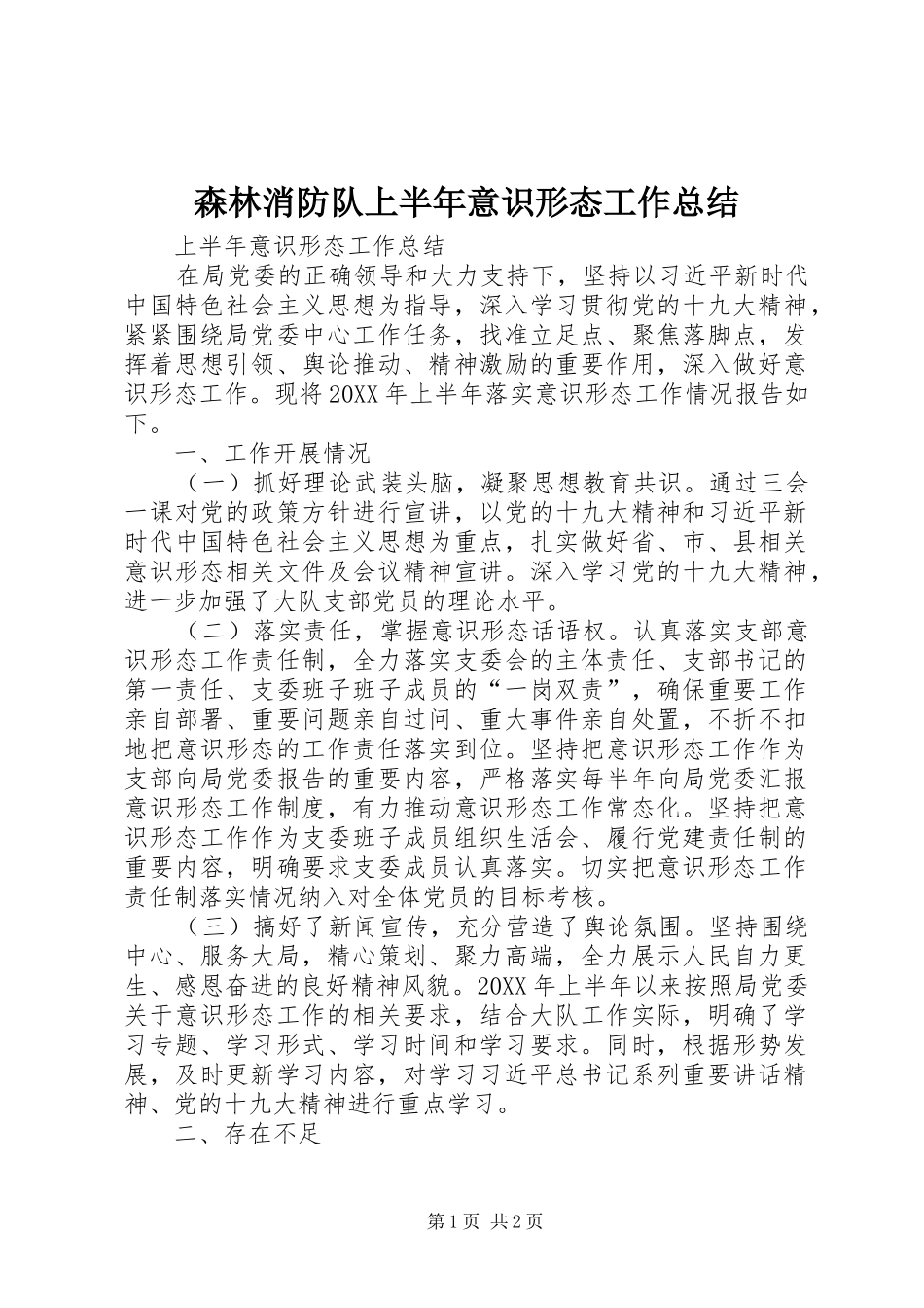 2024年森林消防队上半年意识形态工作总结_第1页