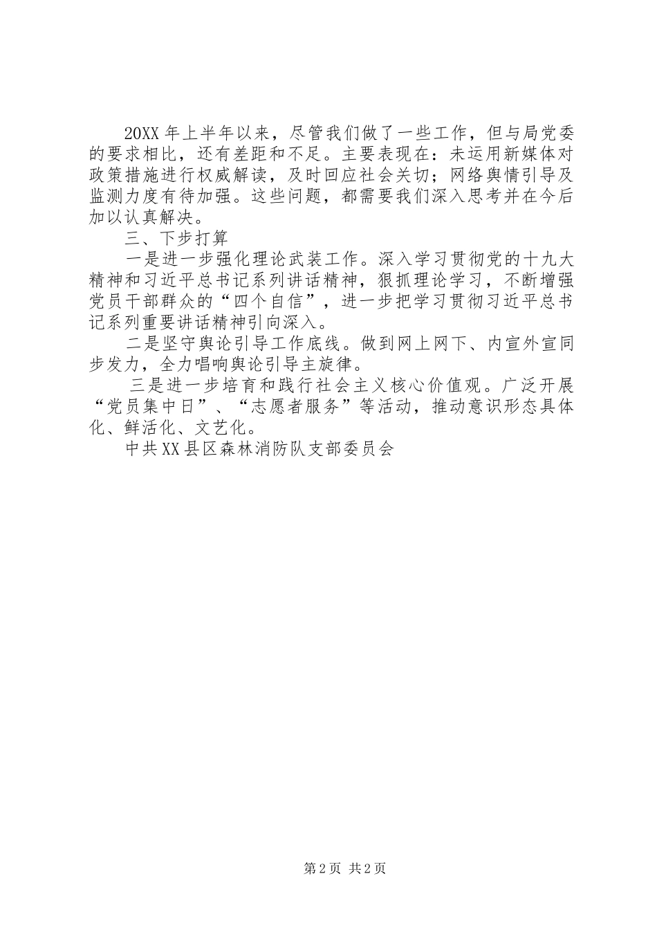 2024年森林消防队上半年意识形态工作总结_第2页