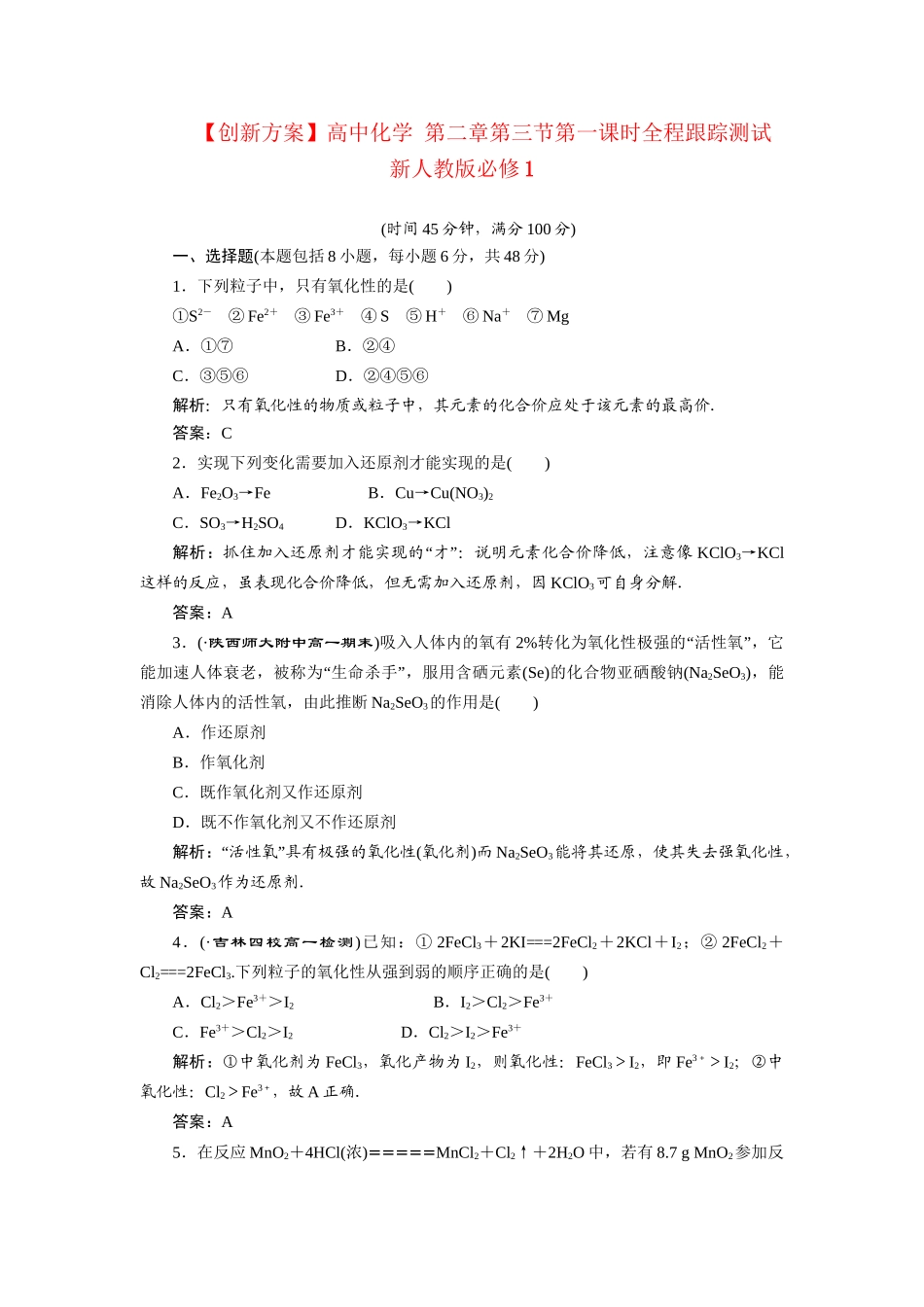 高中化学 第二章第三节第二课时全程跟踪测试 新人教版必修1_第1页