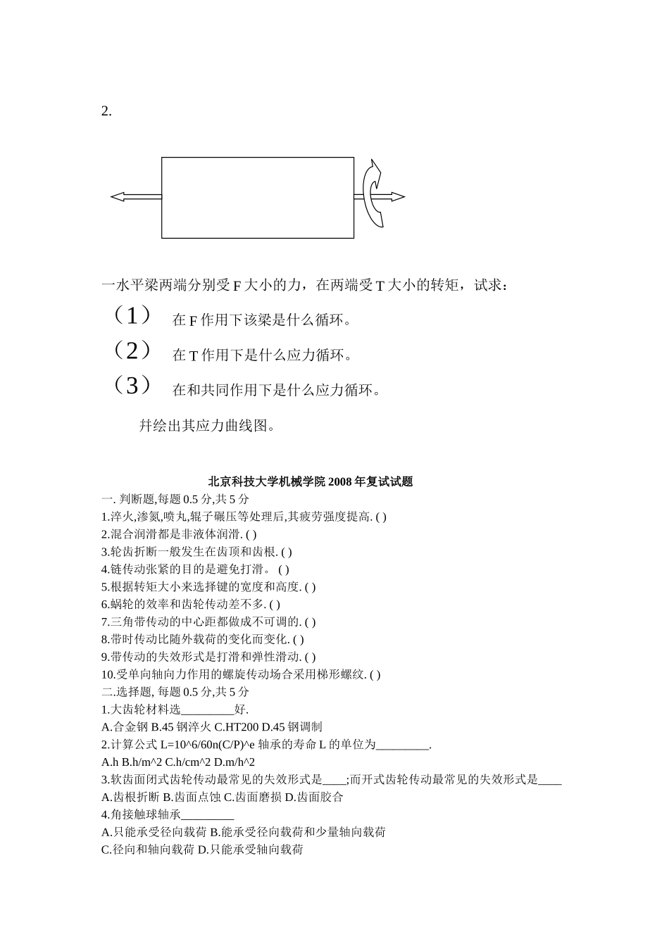 北京科技大学研究生复试-机械设计部分(07-09)及考试要点_第2页