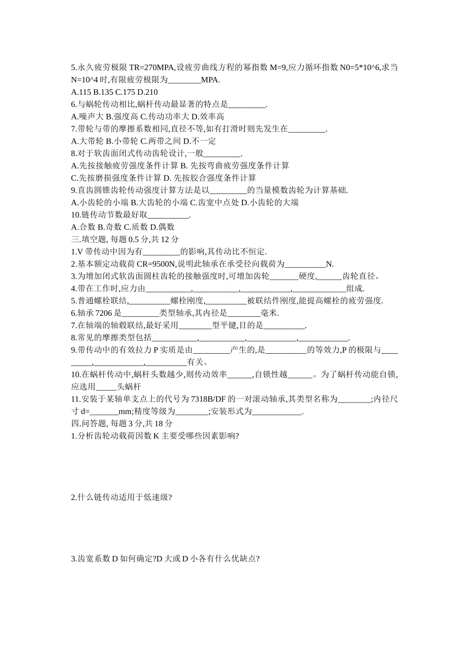 北京科技大学研究生复试-机械设计部分(07-09)及考试要点_第3页