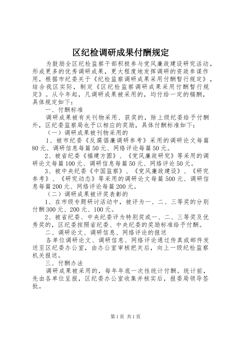 2024年区纪检调研成果付酬规定_第1页