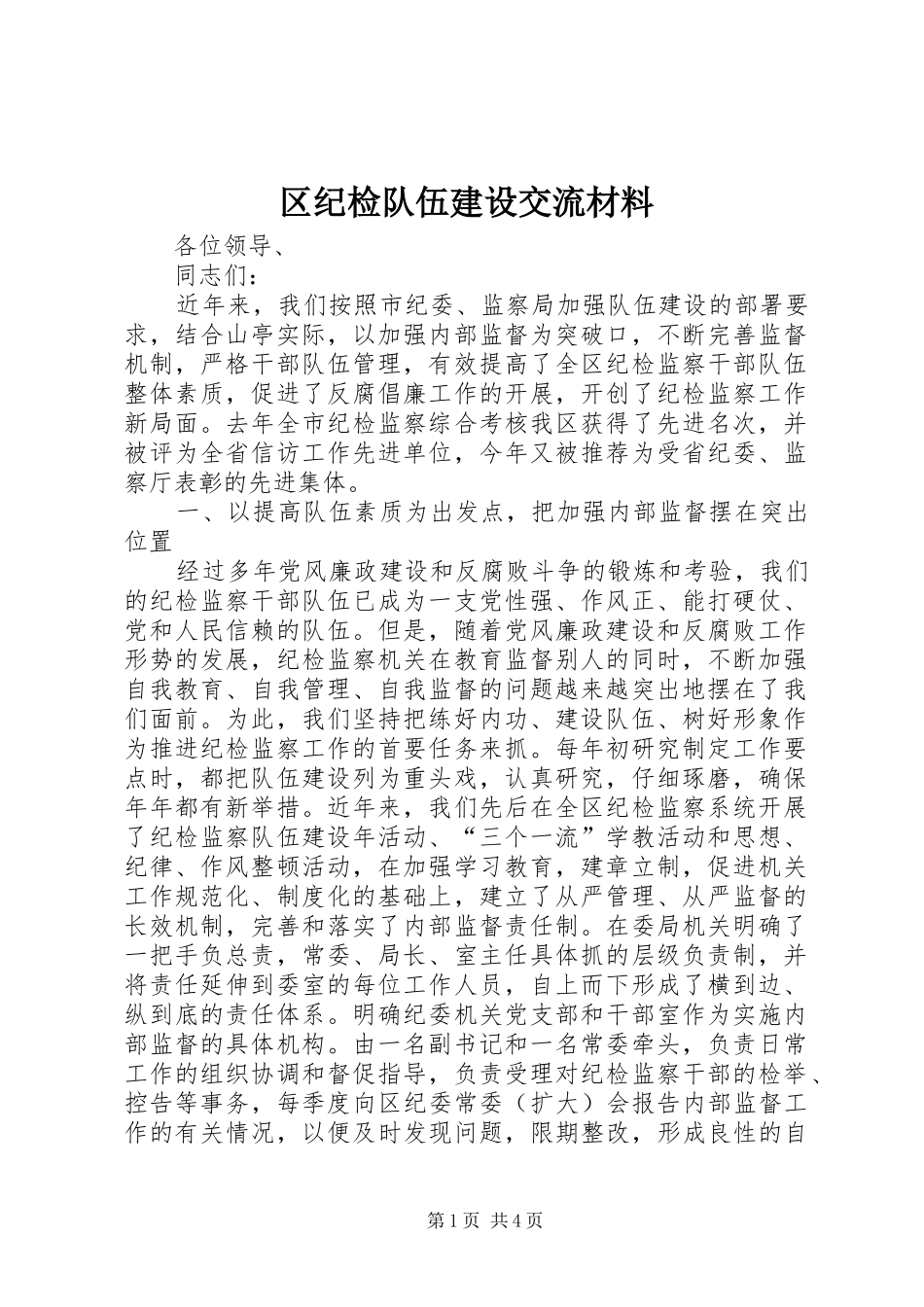 2024年区纪检队伍建设交流材料_第1页