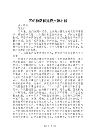 2024年区纪检队伍建设交流材料