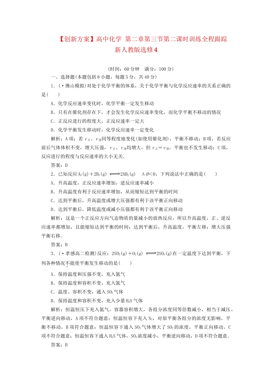 高中化学 第二章第三节第二课时训练全程跟踪 新人教版选修4_第1页