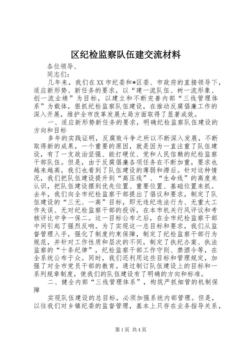 2024年区纪检监察队伍建交流材料_第1页