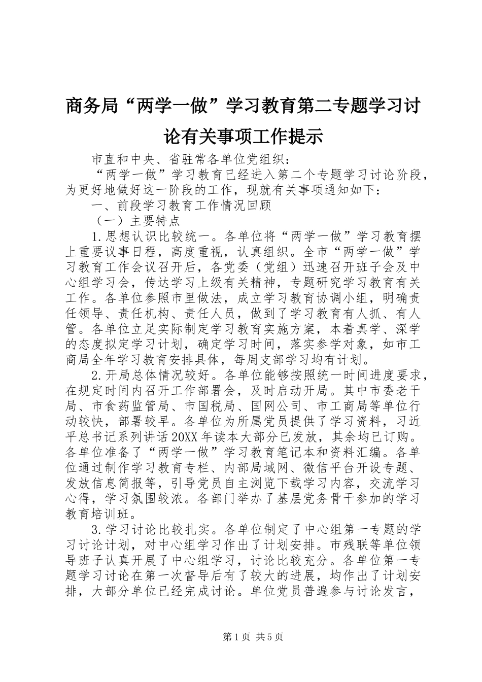 2024年商务局两学一做学习教育第二专题学习讨论有关事项工作提示_第1页