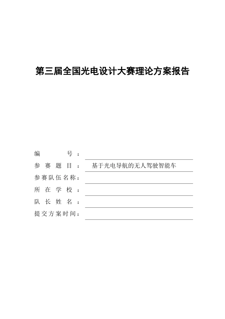 全国大学生光电设计大赛论文_第1页
