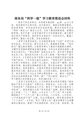 2024年商务局两学一做学习教育推进会材料