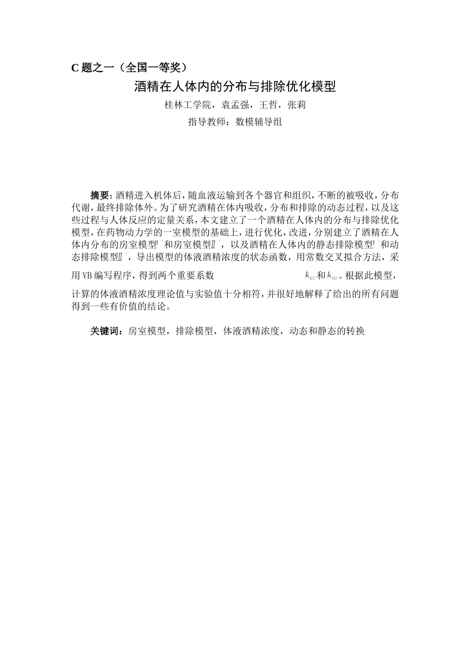 全国大学生数学建模竞赛2004优秀论文：C、D题()_第1页