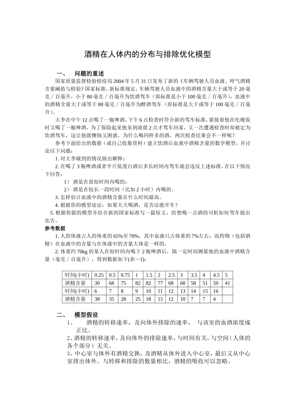 全国大学生数学建模竞赛2004优秀论文：C、D题()_第2页