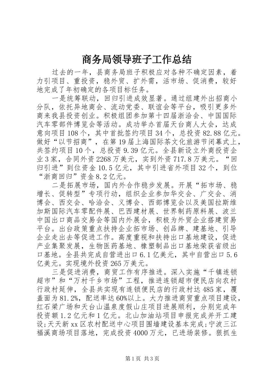 2024年商务局领导班子工作总结_第1页