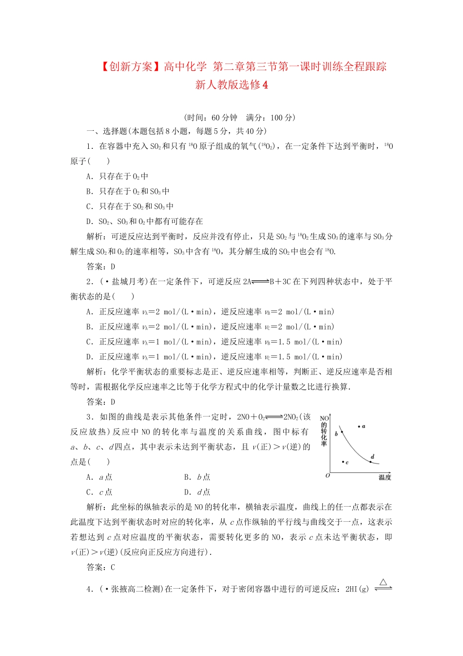 高中化学 第二章第三节第一课时训练全程跟踪 新人教版选修4_第1页