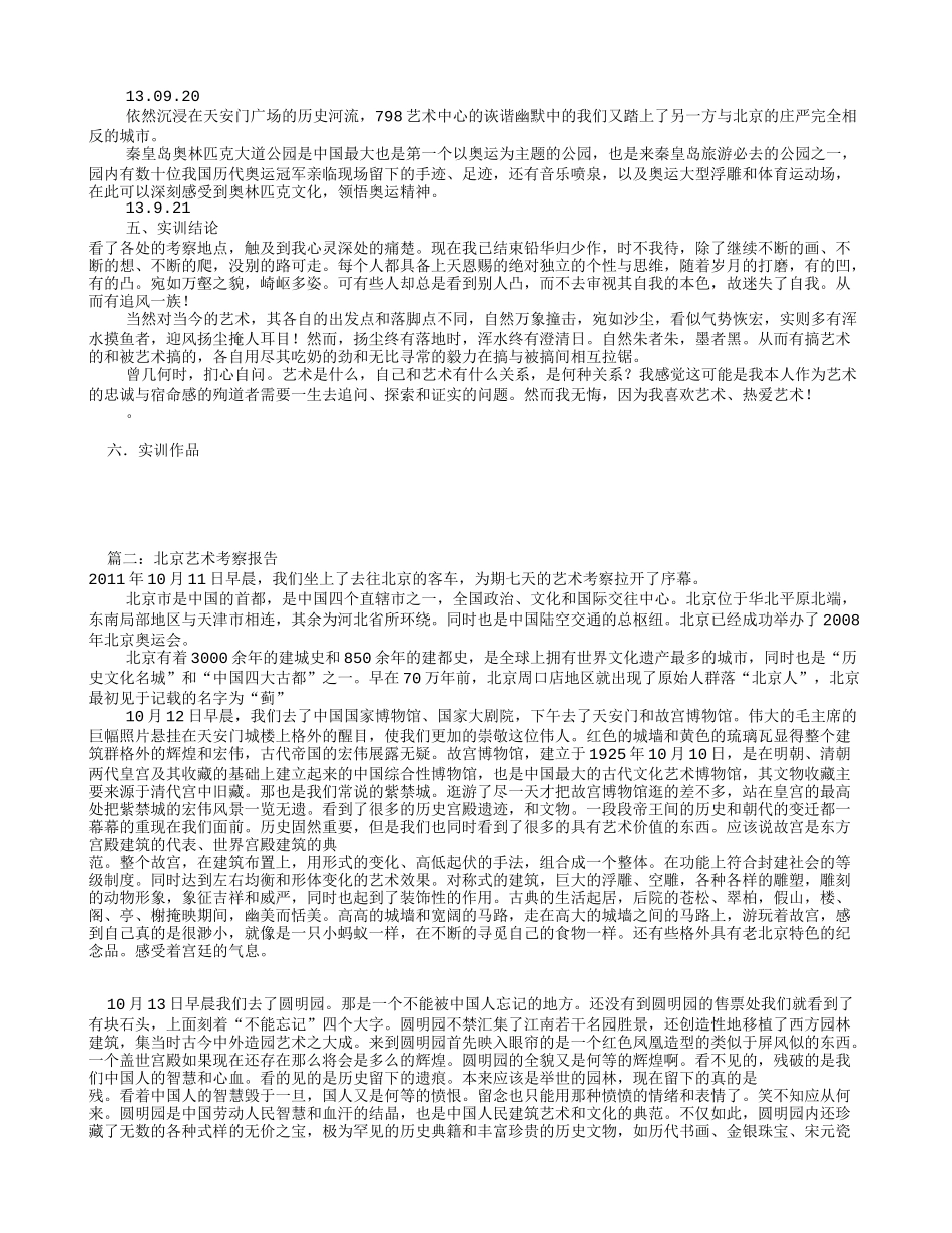 北京艺术考察报告(共5篇)_第3页