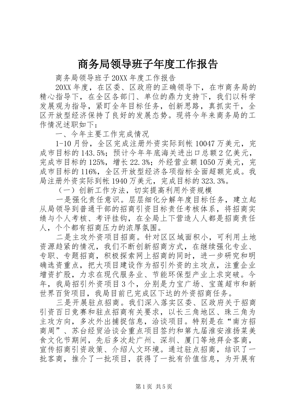 2024年商务局领导班子年度工作报告_第1页