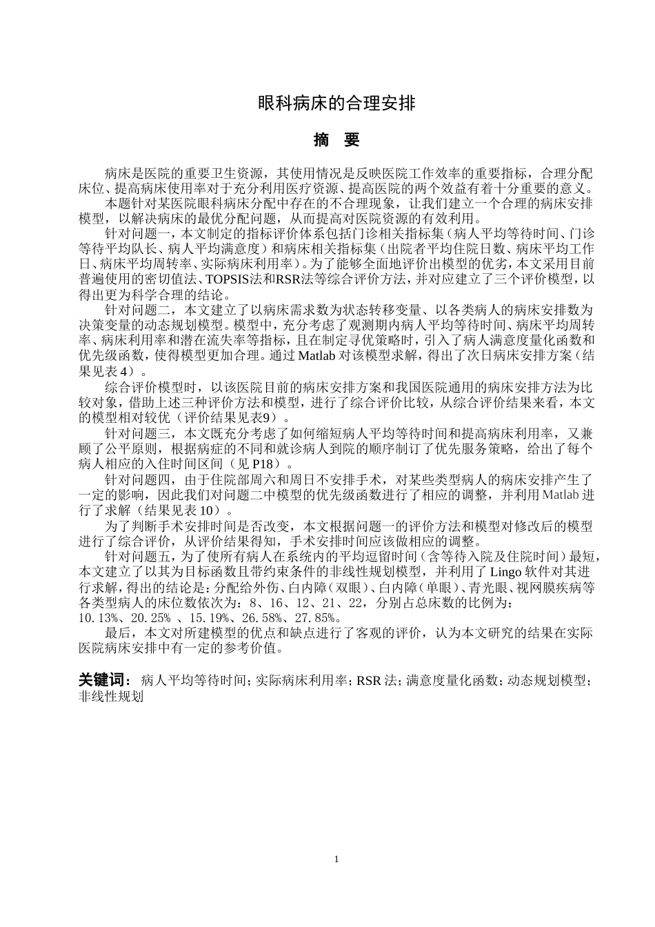 全国大学生数学建模竞赛论文--范例_第3页