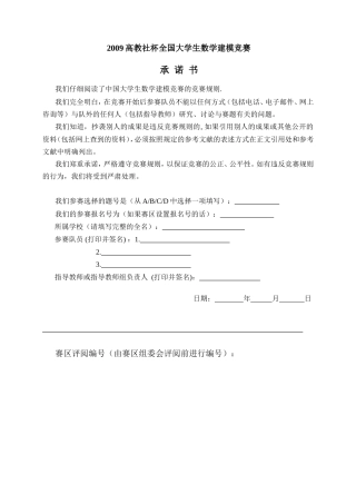 全国大学生数学建模竞赛论文--范例