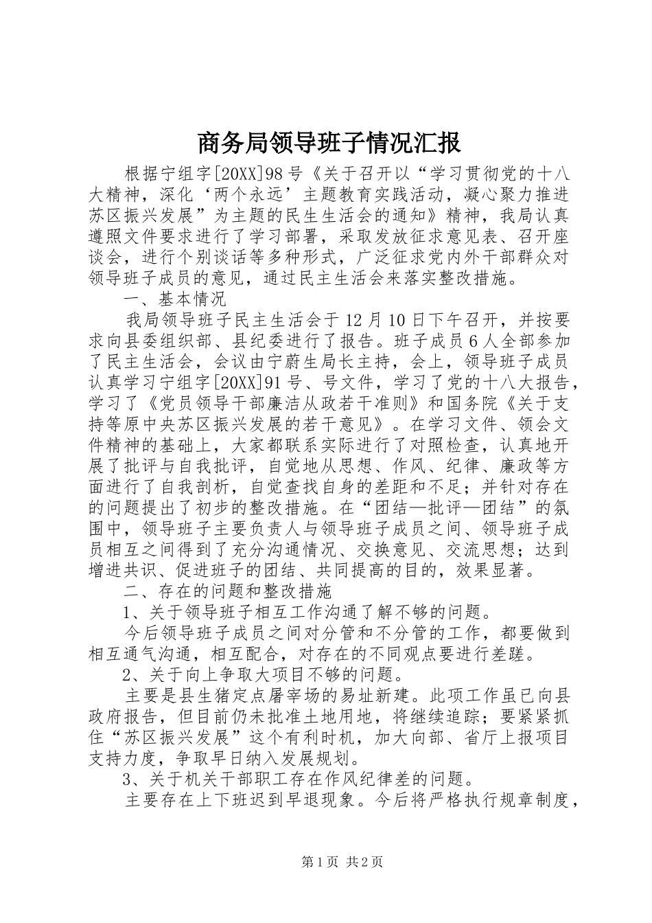 2024年商务局领导班子情况汇报_第1页