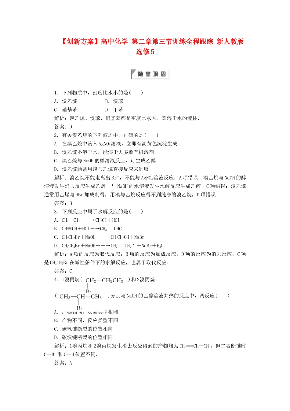 高中化学 第二章第三节训练全程跟踪 新人教版选修5_第1页
