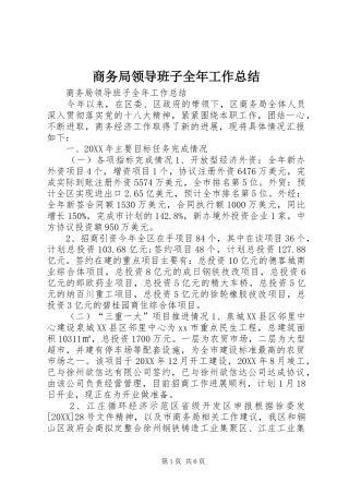 2024年商务局领导班子全年工作总结