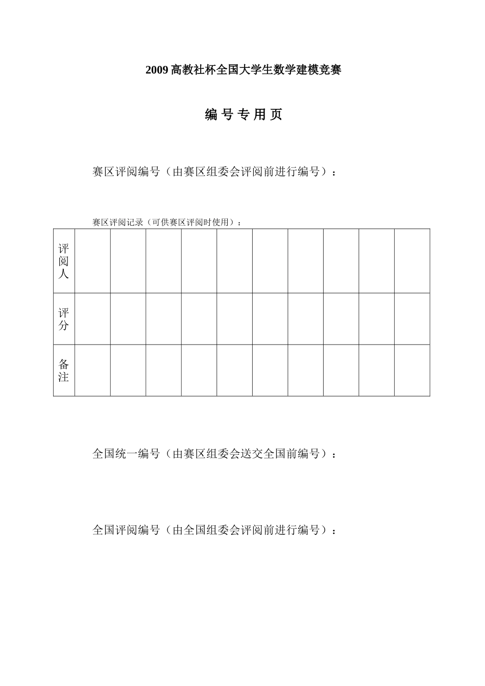 全国大学生数学建模竞赛论文模板_第2页