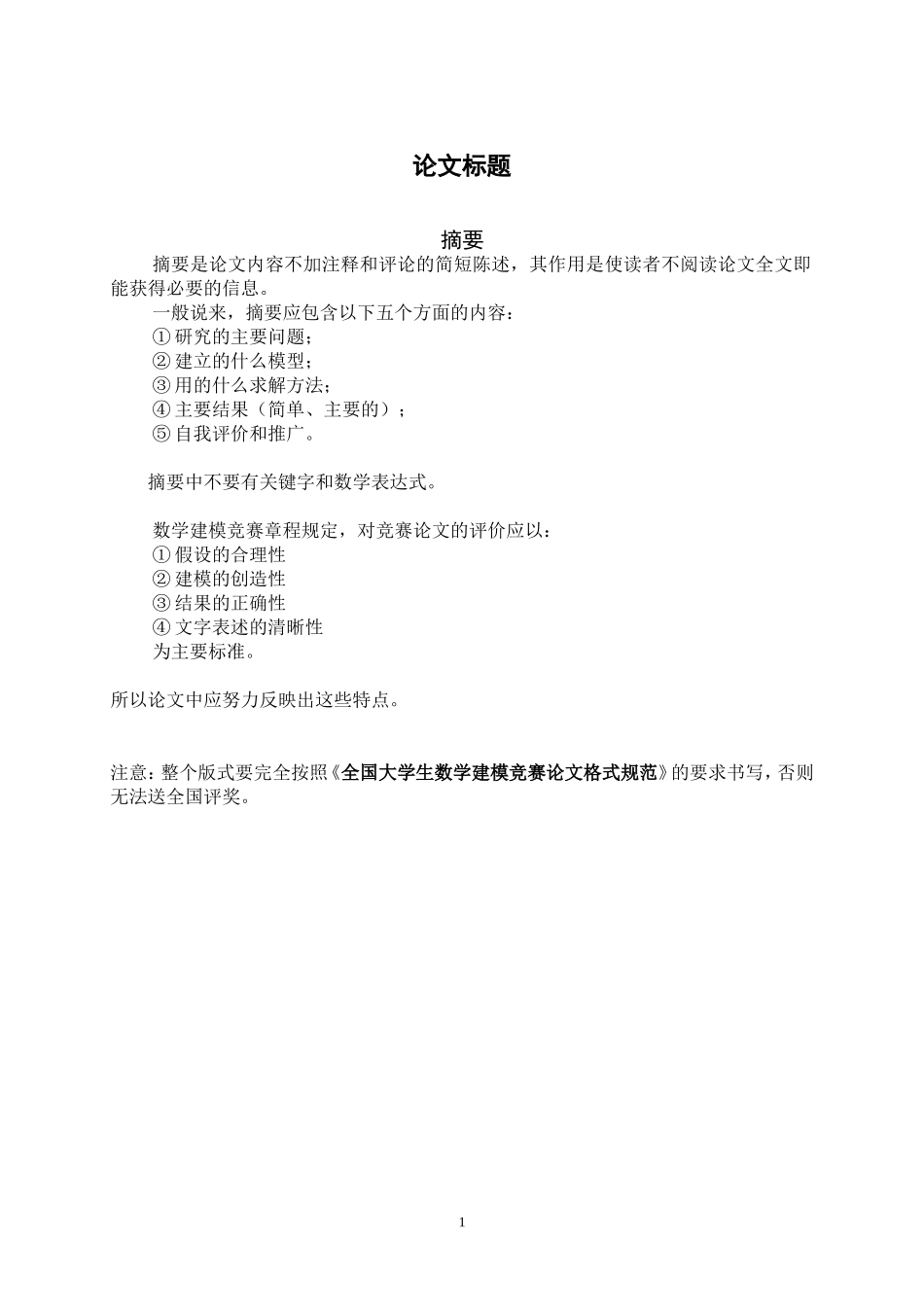 全国大学生数学建模竞赛论文模板_第3页