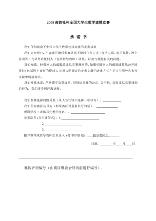 全国大学生数学建模竞赛论文模板