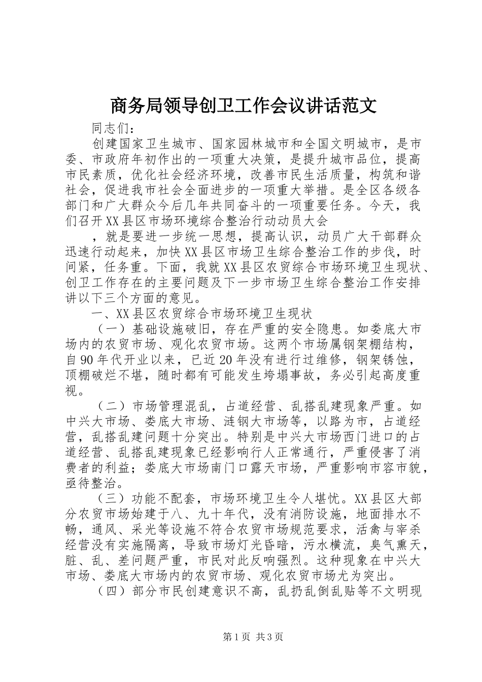 2024年商务局领导创卫工作会议致辞范文_第1页