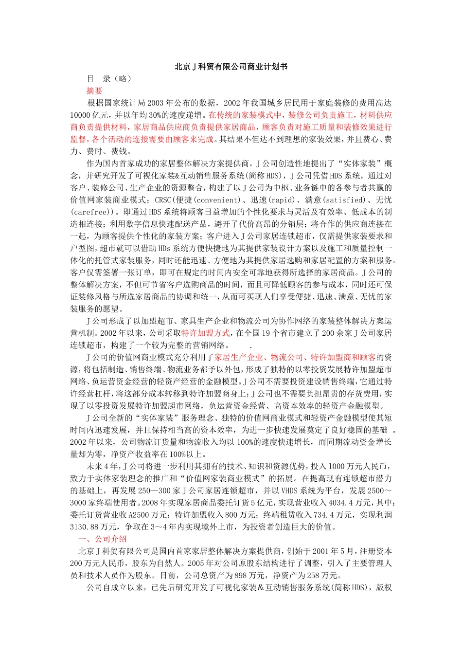 北京科贸有限公司商业计划书_第1页