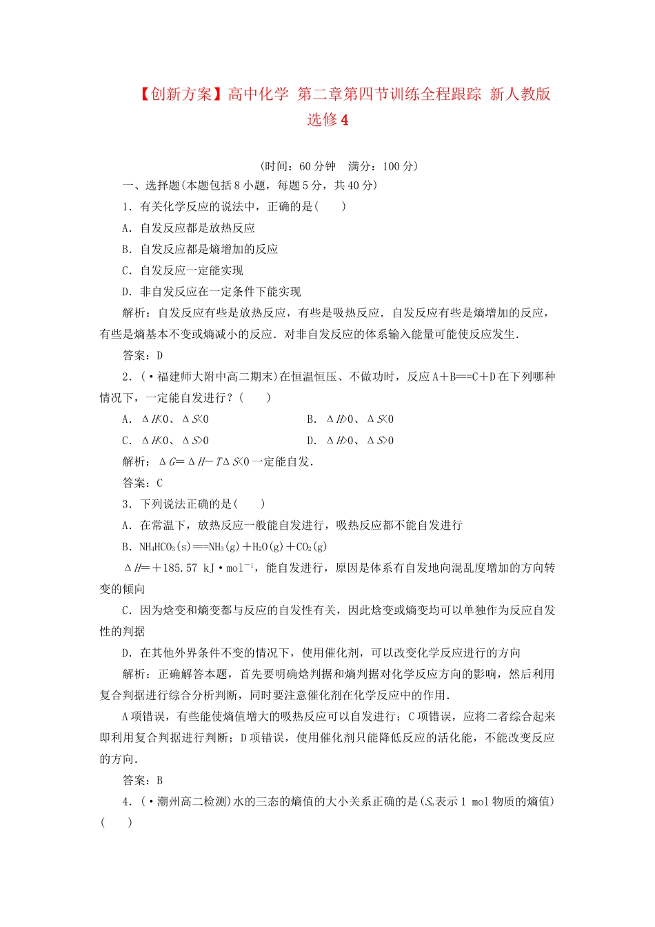 高中化学 第二章第四节训练全程跟踪 新人教版选修4_第1页
