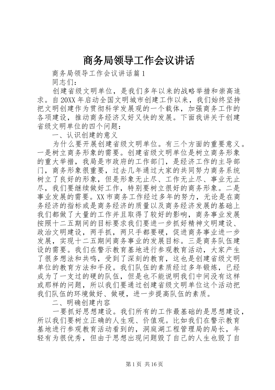 2024年商务局领导工作会议致辞_第1页