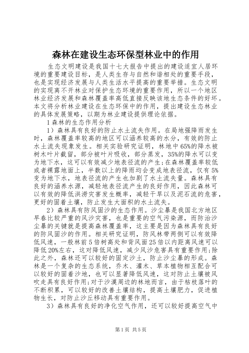 2024年森林在建设生态环保型林业中的作用_第1页