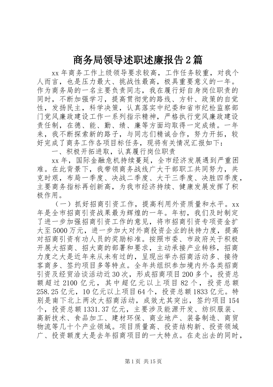 2024年商务局领导述职述廉报告篇_第1页